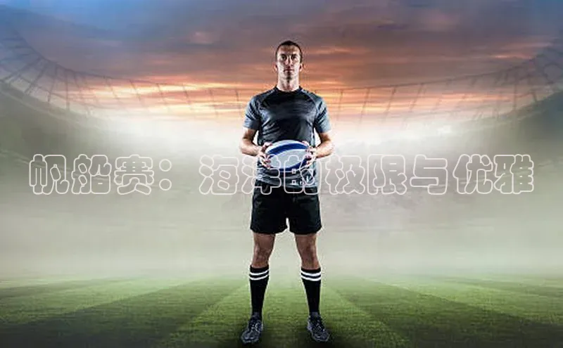 帆船赛：海洋的极限与优雅