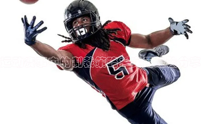 运动赛事中的制裁策略：实用经验分享