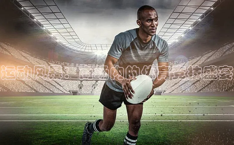 运动风暴：商场内的体育竞技盛宴