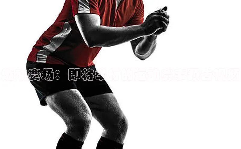 燃动赛场：即将举行的运动赛事预告视频