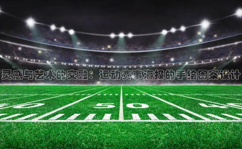 灵感与艺术的交融：运动赛事海报的手绘图案设计