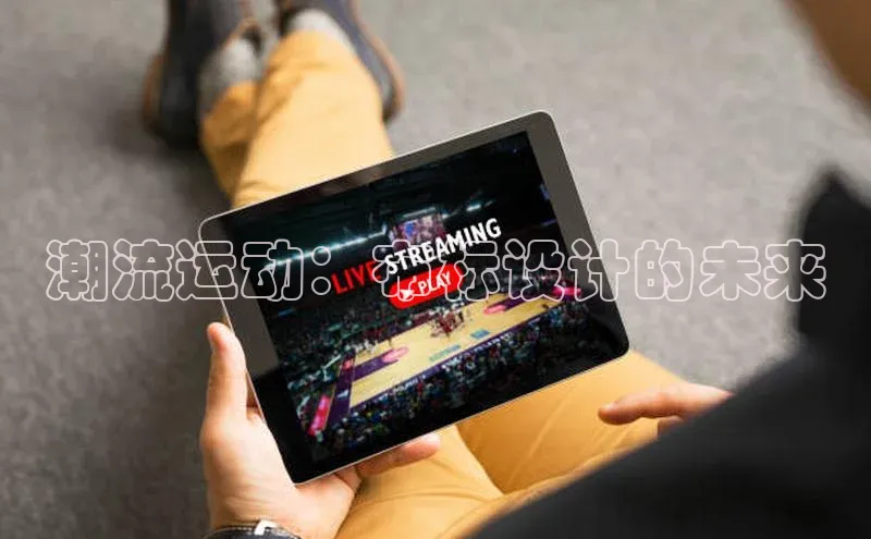 潮流运动：布标设计的未来