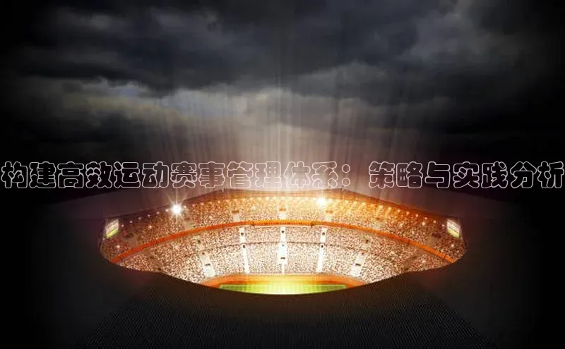 构建高效运动赛事管理体系：策略与实践分析