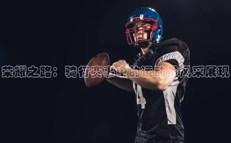 荣耀之路：骑行赛事中的运动员风采展现