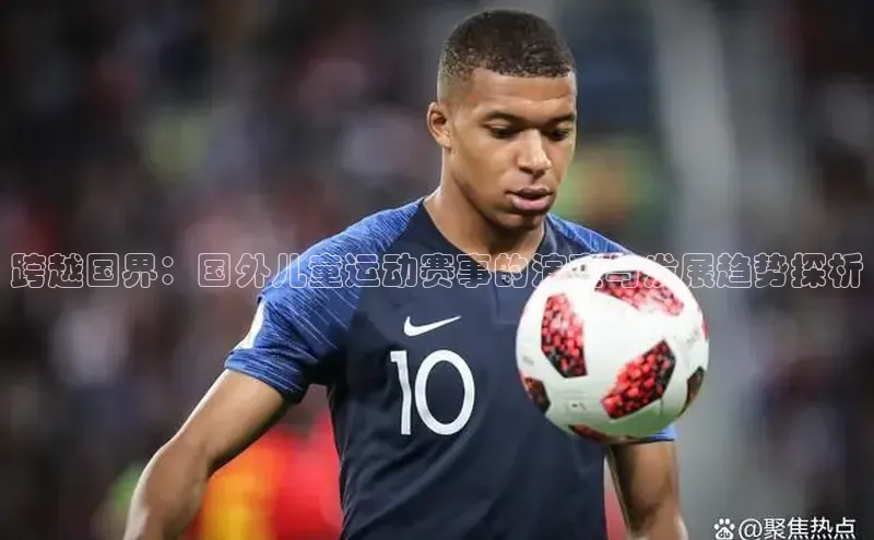 跨越国界：国外儿童运动赛事的演变与发展趋势探析