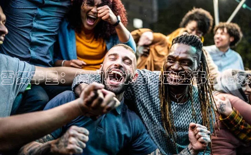 雪舞千里：饶河县冰雪运动盛事全记录