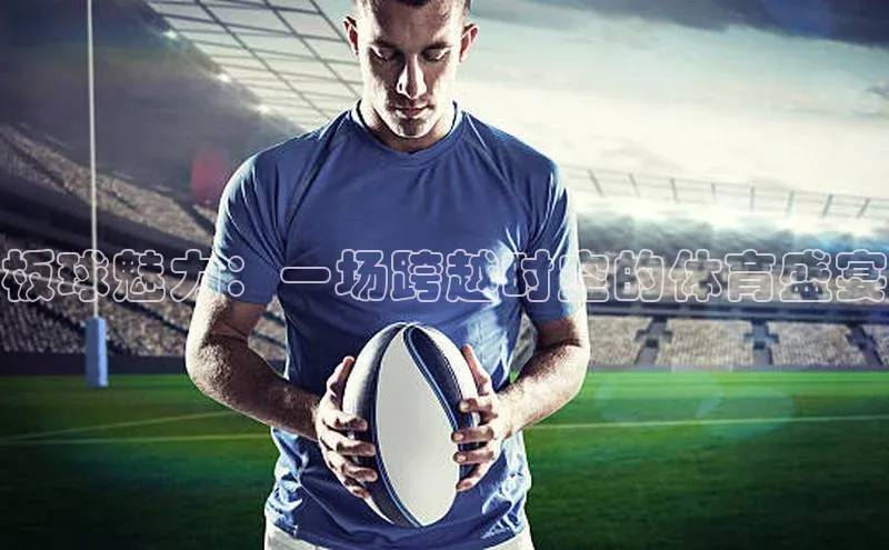 板球魅力：一场跨越时空的体育盛宴