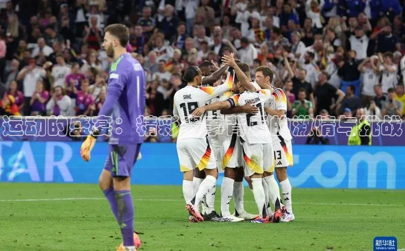 运动的盛宴：精彩赛事背后的激情与挑战