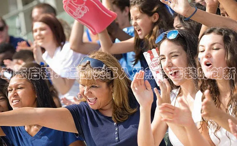 动态启程：运动赛事入场热身套装的创新