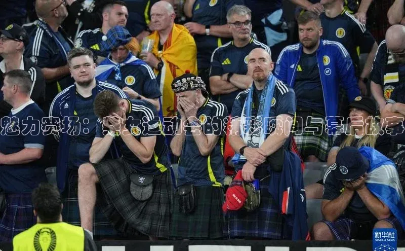 魅力赛场：美女运动会的精彩瞬间与幕后故事