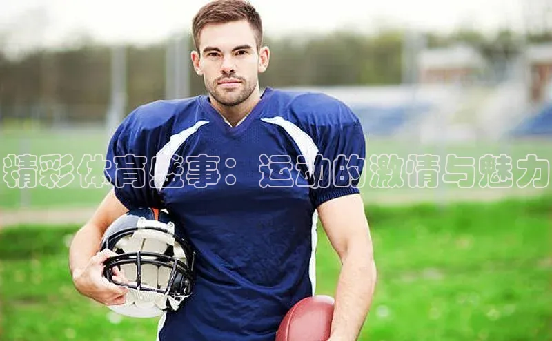 精彩体育盛事：运动的激情与魅力
