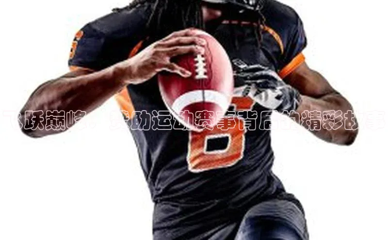 飞跃巅峰：赞助运动赛事背后的精彩故事