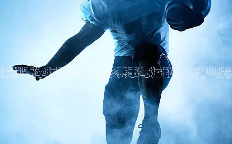 深圳春季运动会：精彩赛事与运动员名单概览