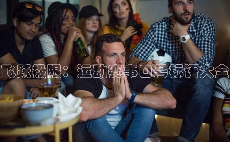 飞跃极限：运动赛事口号标语大全