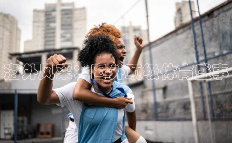 海外风采：国外顶级体育盛事