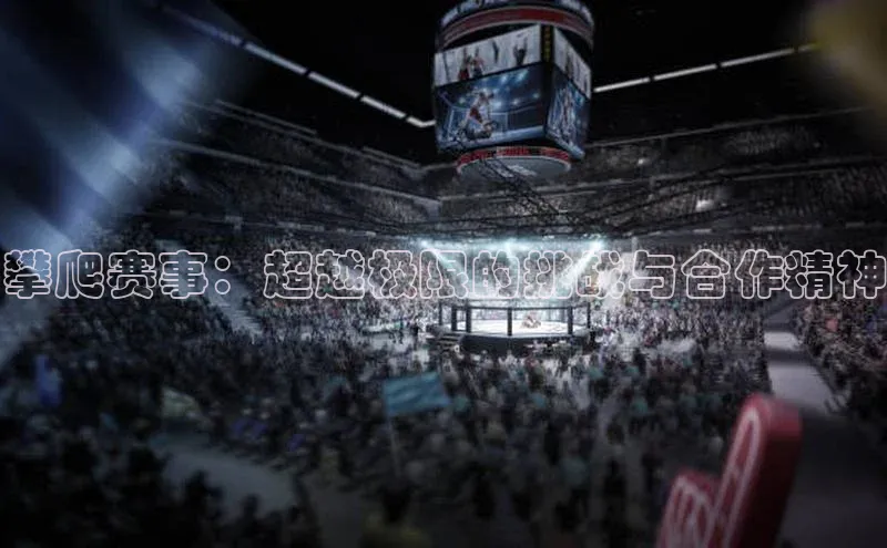 攀爬赛事：超越极限的挑战与合作精神