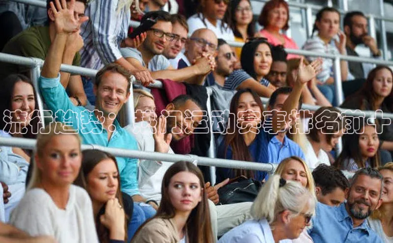 流行趋势：热门运动赛事排名前十