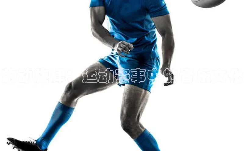 韵动旋律：运动赛事中的音乐文化