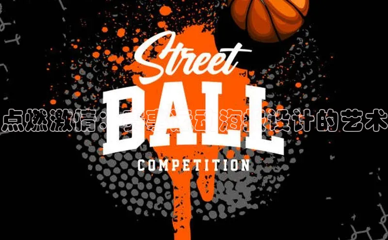 点燃激情：赛事运动海报设计的艺术