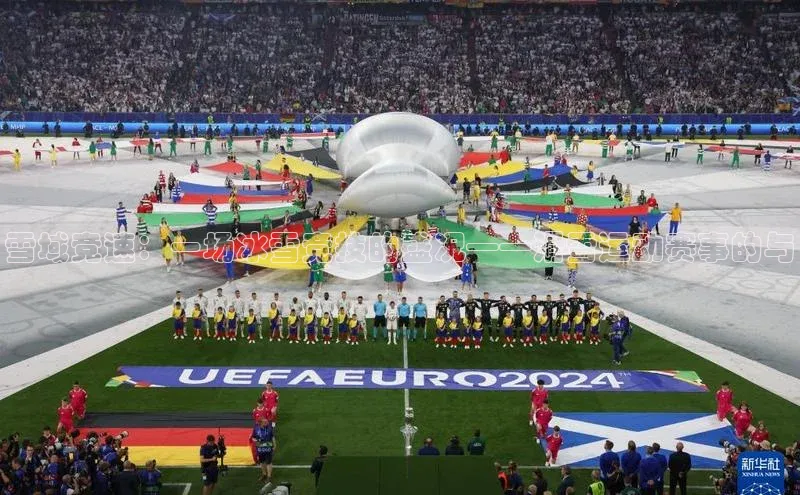 雪域竞速：一场冰雪竞技的盛况——滑雪运动赛事的与