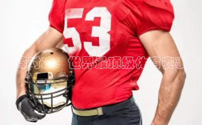 巅峰对决：世界最顶级体育赛事大