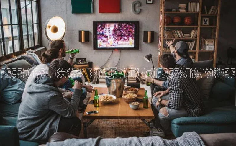 赛事动态与分析：打造全面运动赛事知识的教案