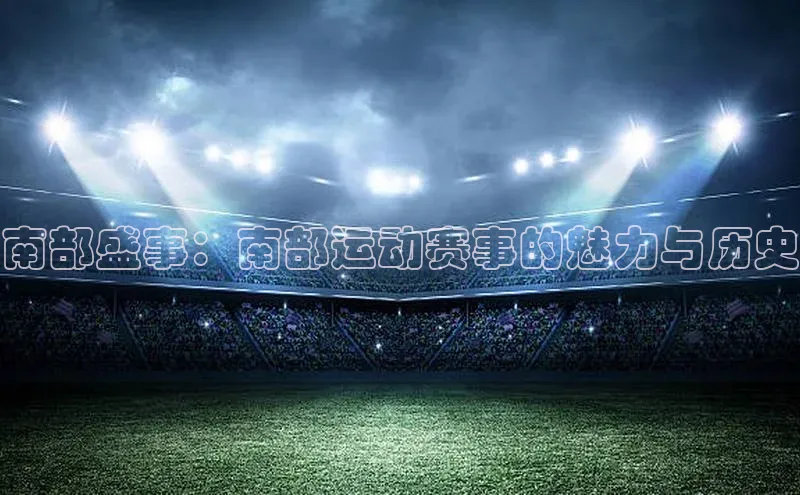 南部盛事：南部运动赛事的魅力与历史