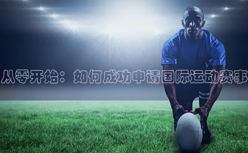 从零开始：如何成功申请国际运动赛事