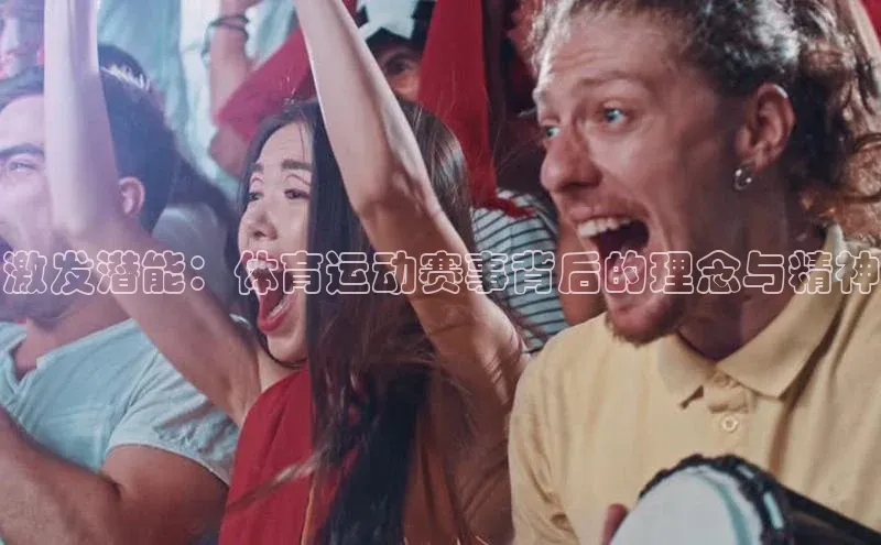 激发潜能：体育运动赛事背后的理念与精神