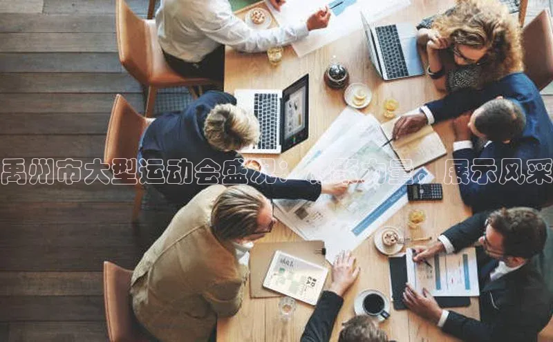 禹州市大型运动会盛况：凝聚力量，展示风采