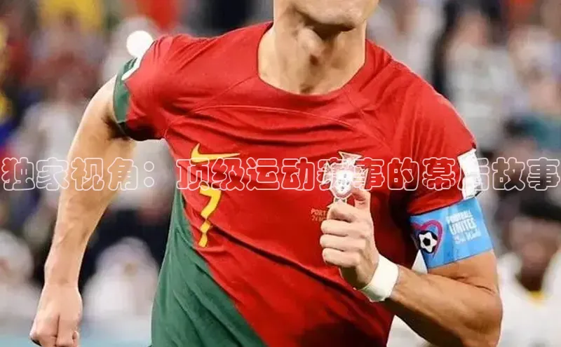 独家视角：顶级运动赛事的幕后故事