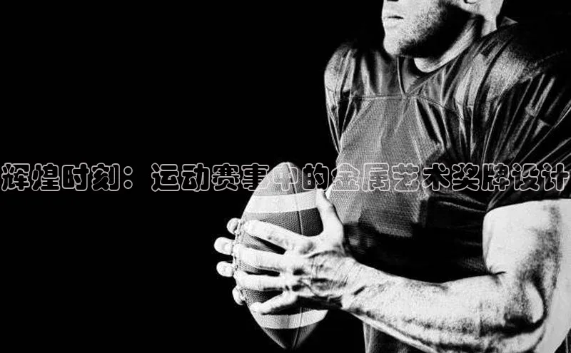 辉煌时刻：运动赛事中的金属艺术奖牌设计