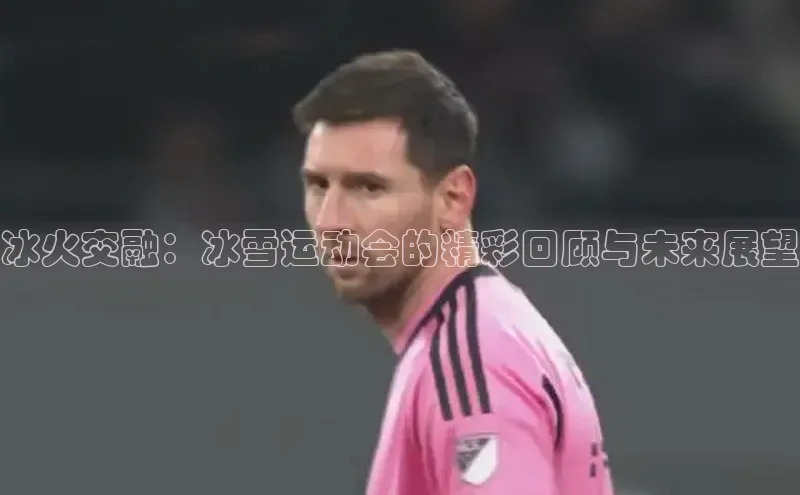 冰火交融：冰雪运动会的精彩回顾与未来展望