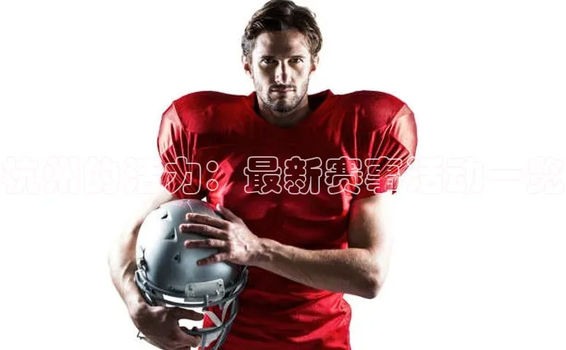 杭州的活力：最新赛事活动一览