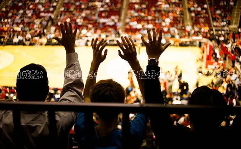 运动成就：如何通过赛事运动打卡提升个人健康与社交技能