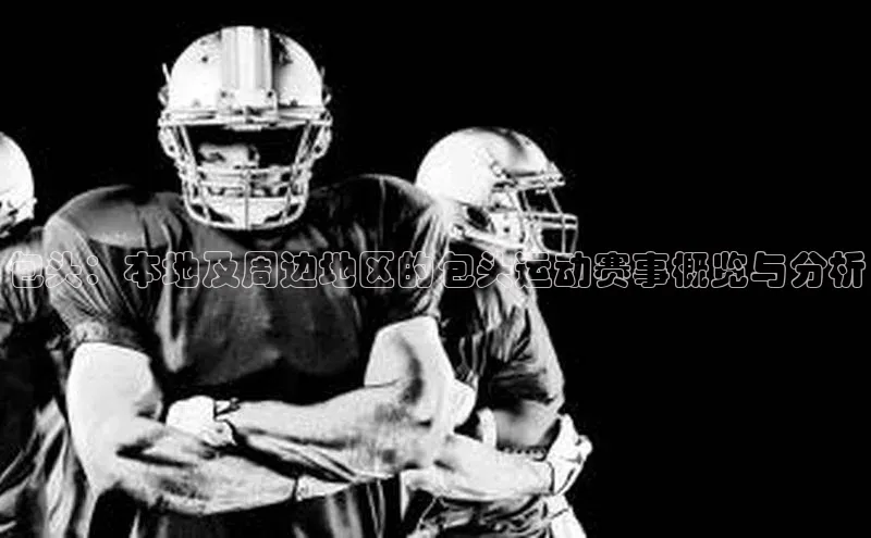 包头：本地及周边地区的包头运动赛事概览与分析