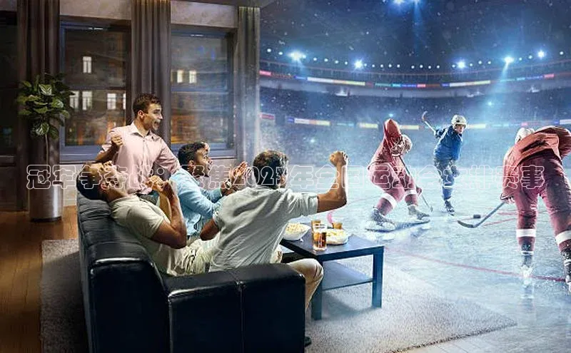 冠军争夺战：聚焦2023年全国运动会女排赛事