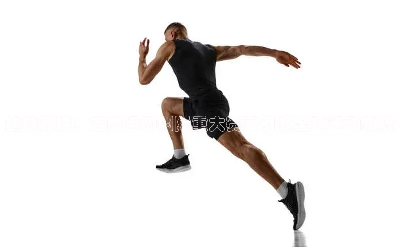 超越界限：定向运动国际重大赛事引领全球运动潮流