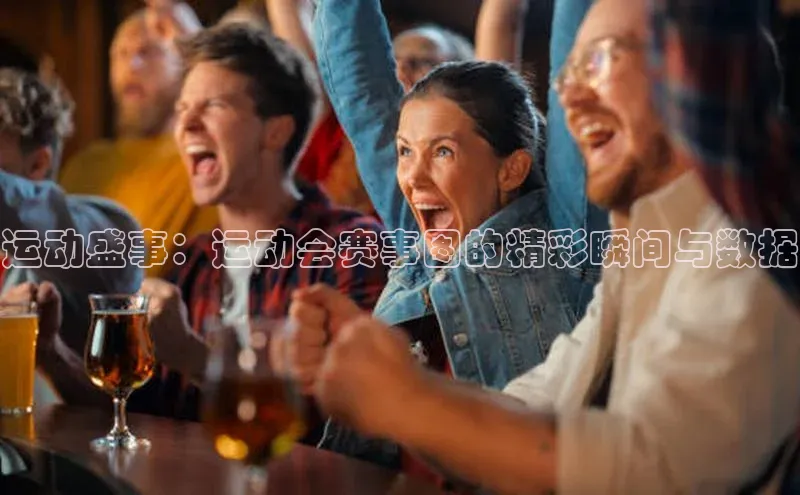 运动盛事：运动会赛事图的精彩瞬间与数据