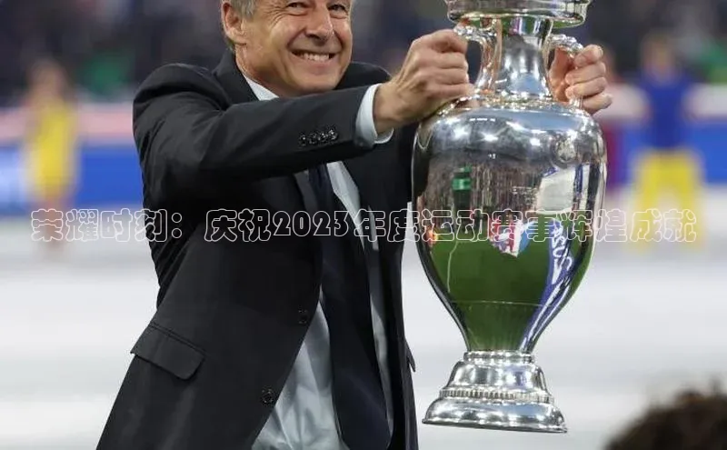 荣耀时刻：庆祝2023年度运动赛事辉煌成就