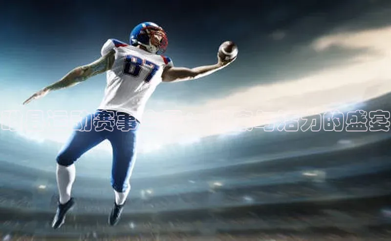 睢县运动赛事全景：健康与活力的盛宴