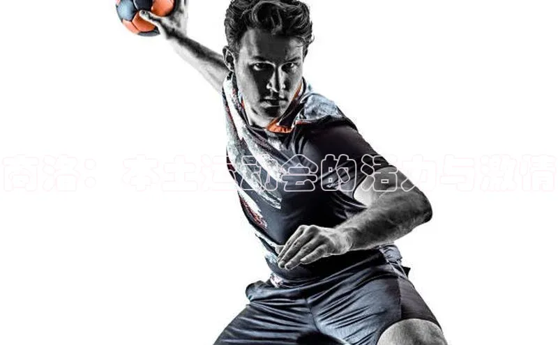 商洛：本土运动会的活力与激情