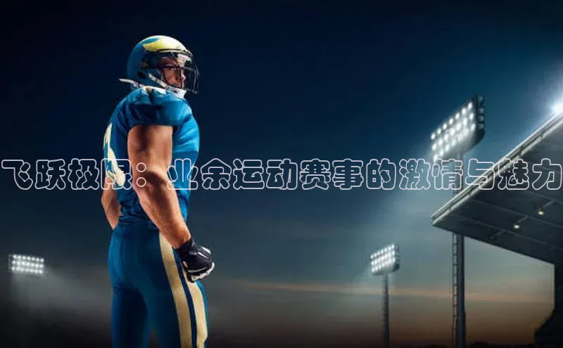 飞跃极限：业余运动赛事的激情与魅力