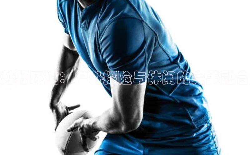 越野环道：户外探险与休闲的完美融合