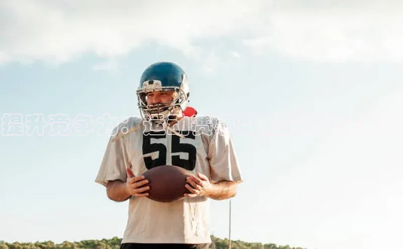 提升竞争力：运动赛事数据分析与策略