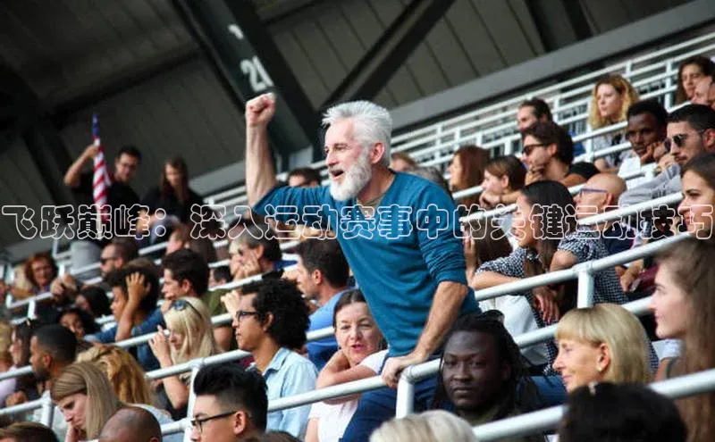 飞跃巅峰：深入运动赛事中的关键运动技巧