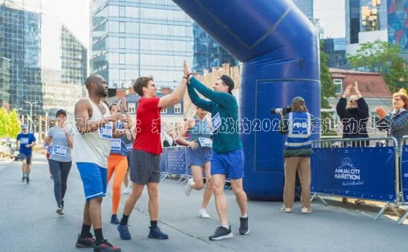 激情飞扬厦门赛：未来与挑战的2023年度运动盛会
