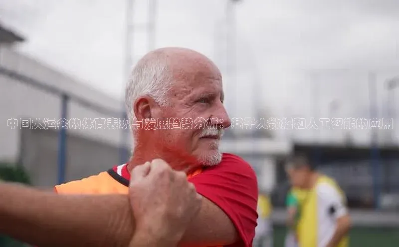 中国大运会的体育表现与发展趋势分析：基于大数据和人工智能的应用