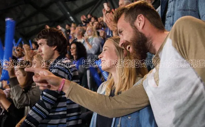 激发活力，汇聚激情：运动赛事活动招商平台的创新机遇