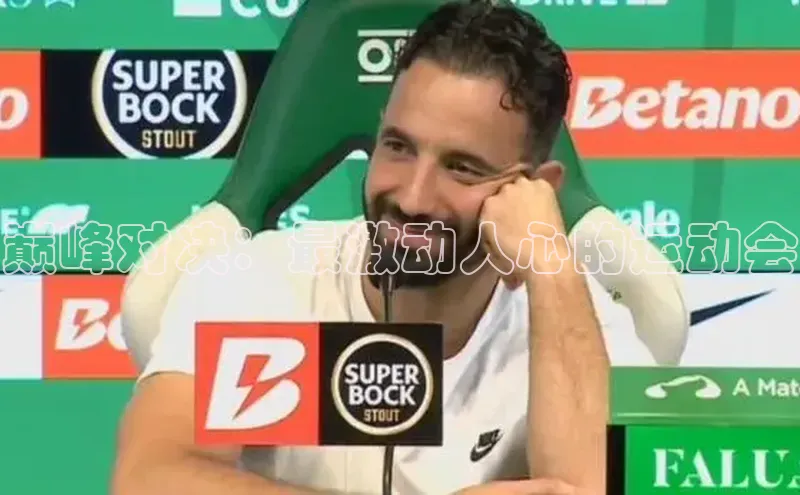 巅峰对决：最激动人心的运动会